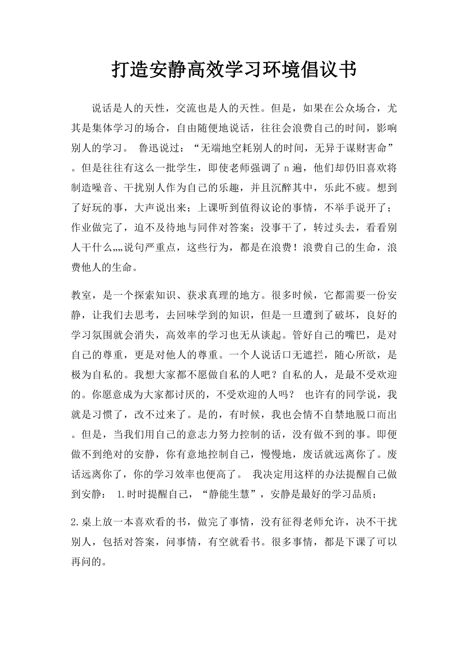 打造安静高效学习环境倡议书.docx_第1页