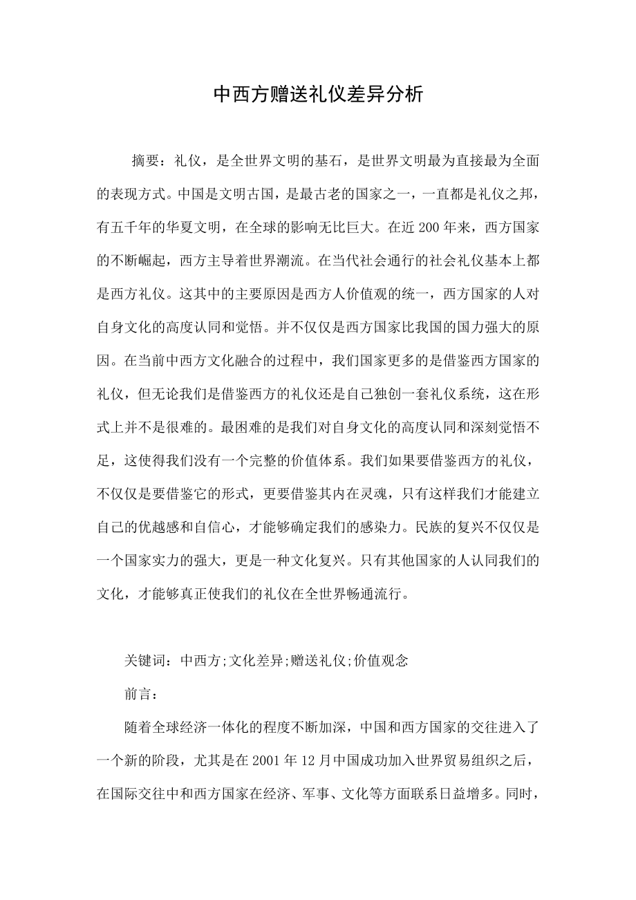 中西方赠送礼仪差异分析.doc_第1页