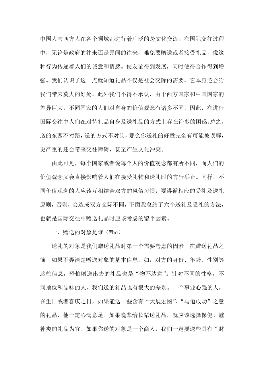 中西方赠送礼仪差异分析.doc_第2页