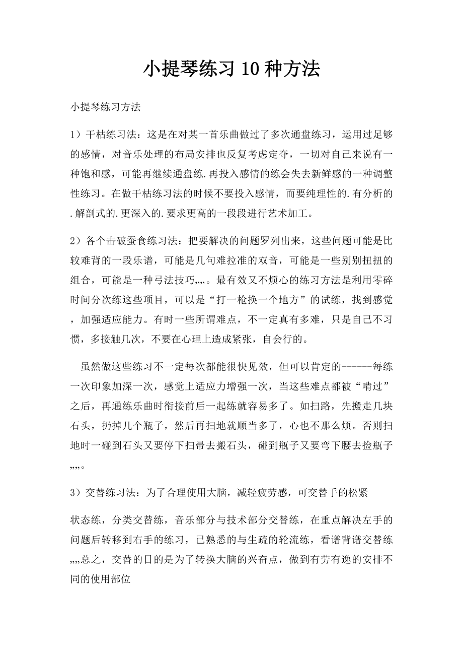 小提琴练习10种方法.docx_第1页