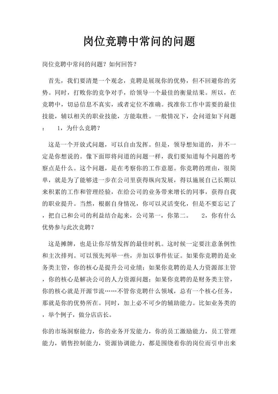 岗位竞聘中常问的问题.docx_第1页