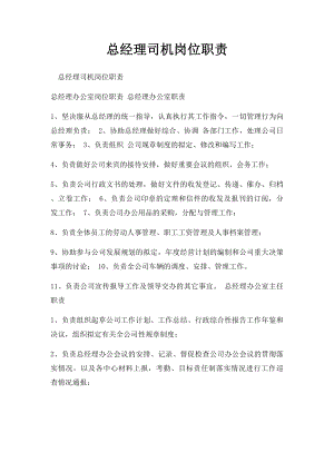 总经理司机岗位职责.docx