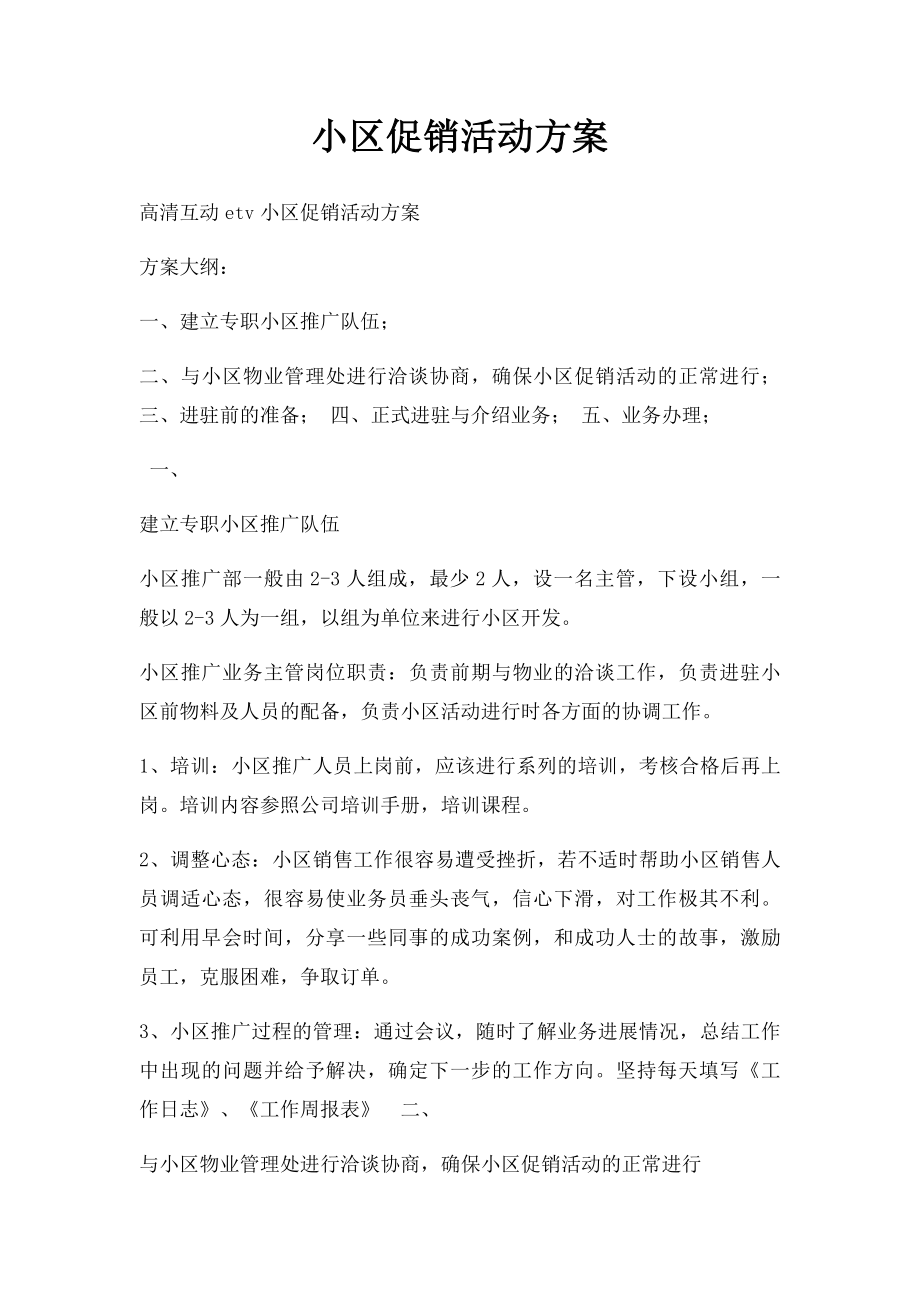 小区促销活动方案.docx_第1页