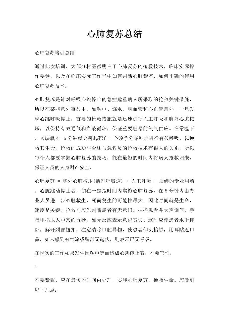 心肺复苏总结.docx_第1页