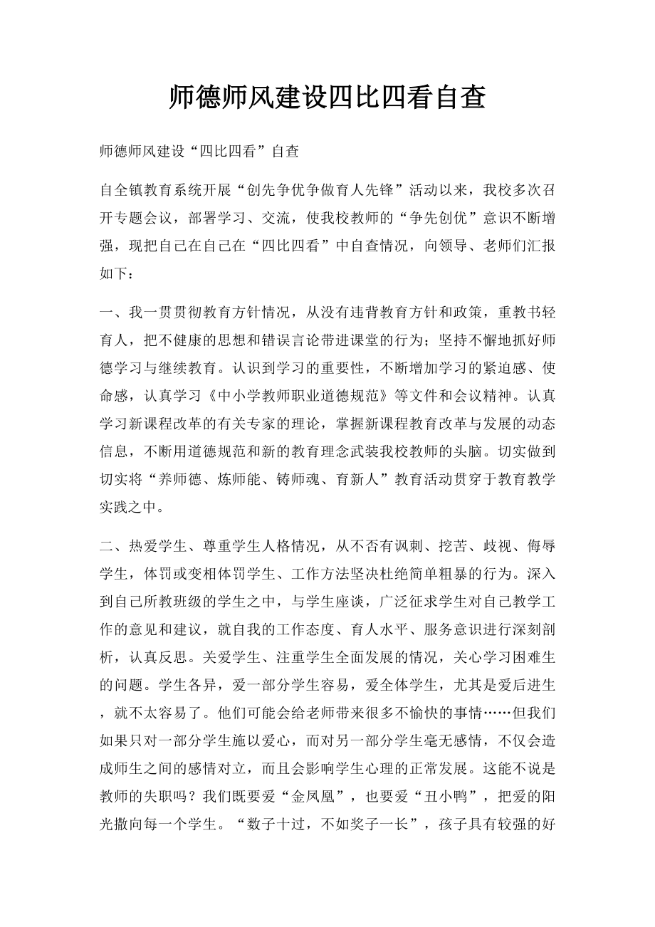 师德师风建设四比四看自查.docx_第1页