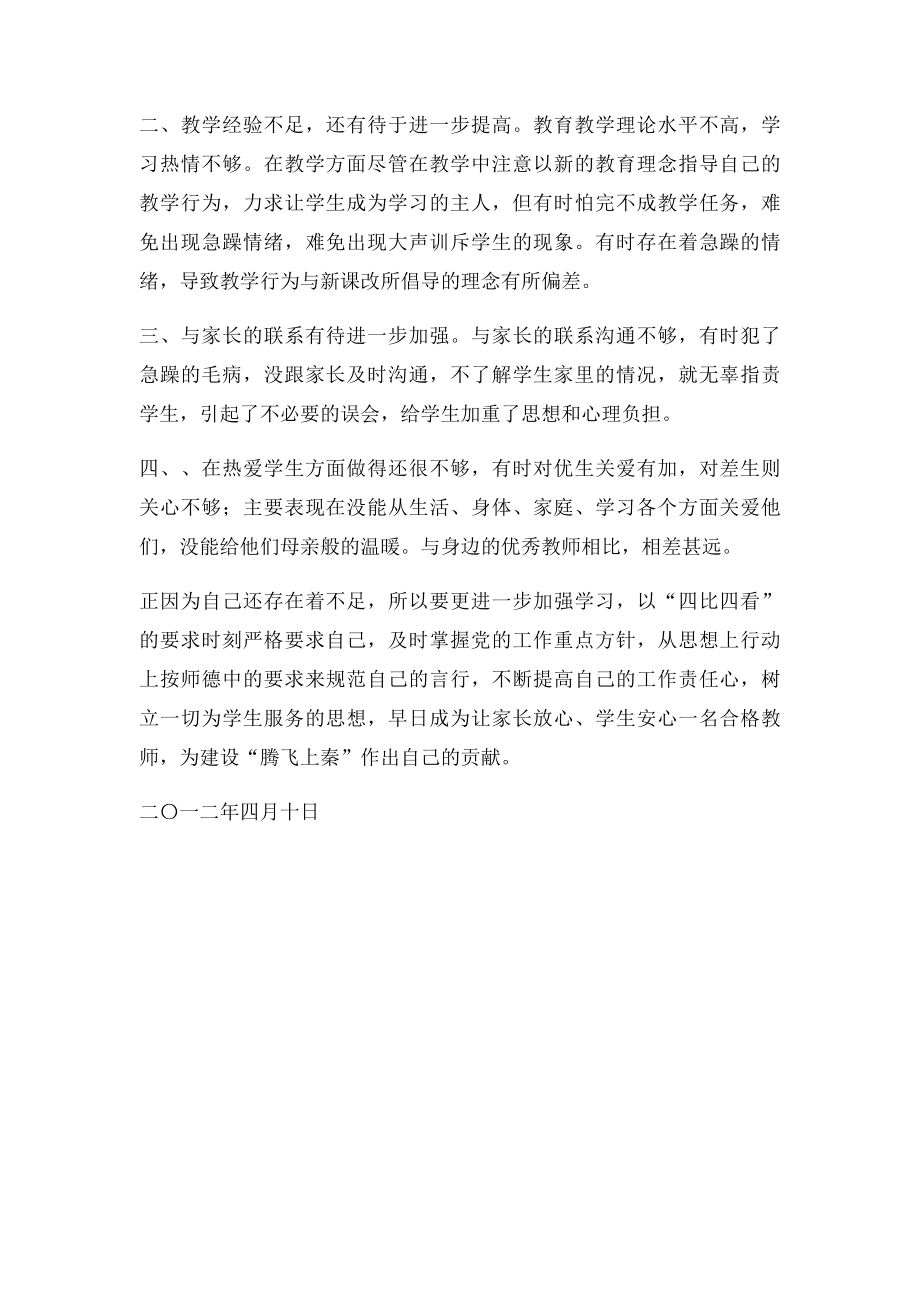 师德师风建设四比四看自查.docx_第3页