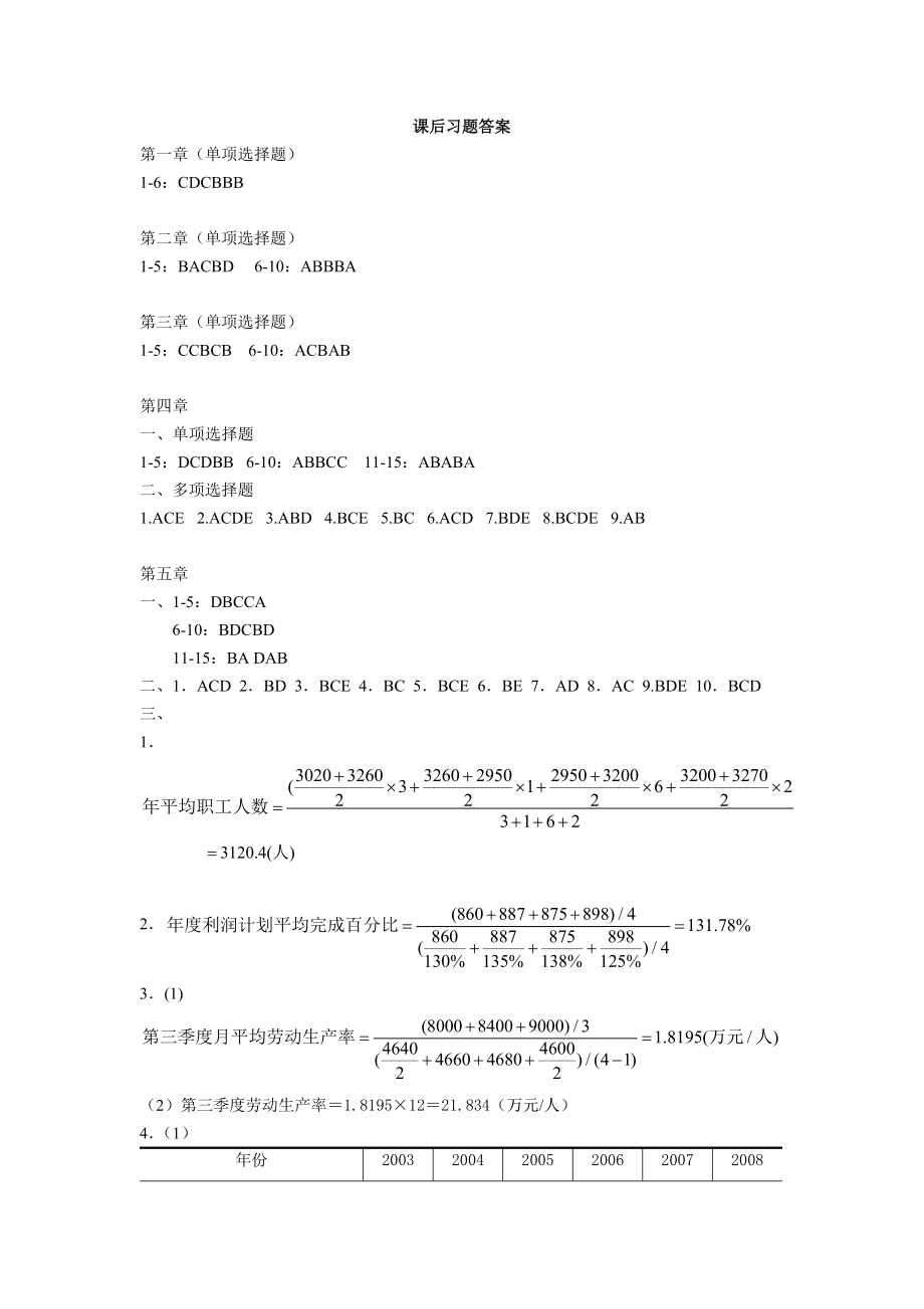 《统计学》课后习题答案齐延信主编,暨南大学出版社.doc_第1页