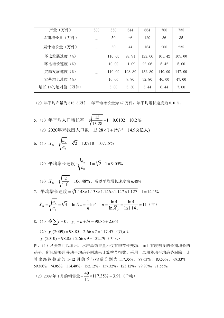 《统计学》课后习题答案齐延信主编,暨南大学出版社.doc_第2页