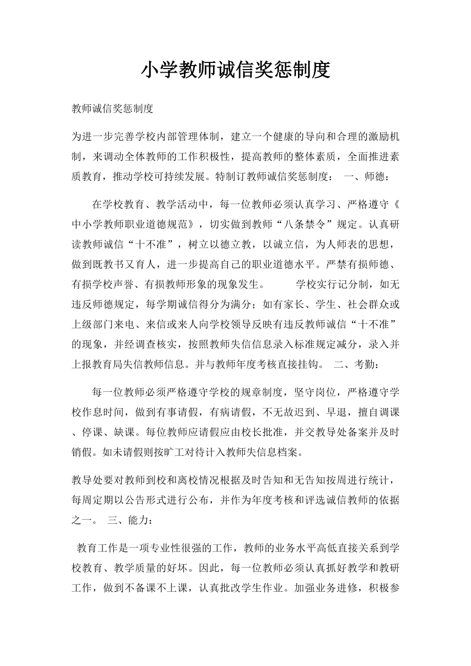 小学教师诚信奖惩制度(1).docx_第1页