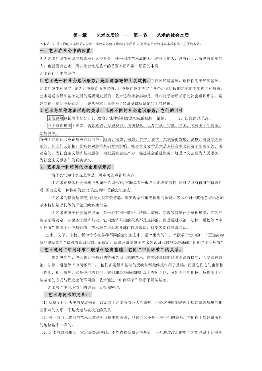 [研究生入学考试]123王宏建《艺术概论》考研核心笔记.doc_第1页