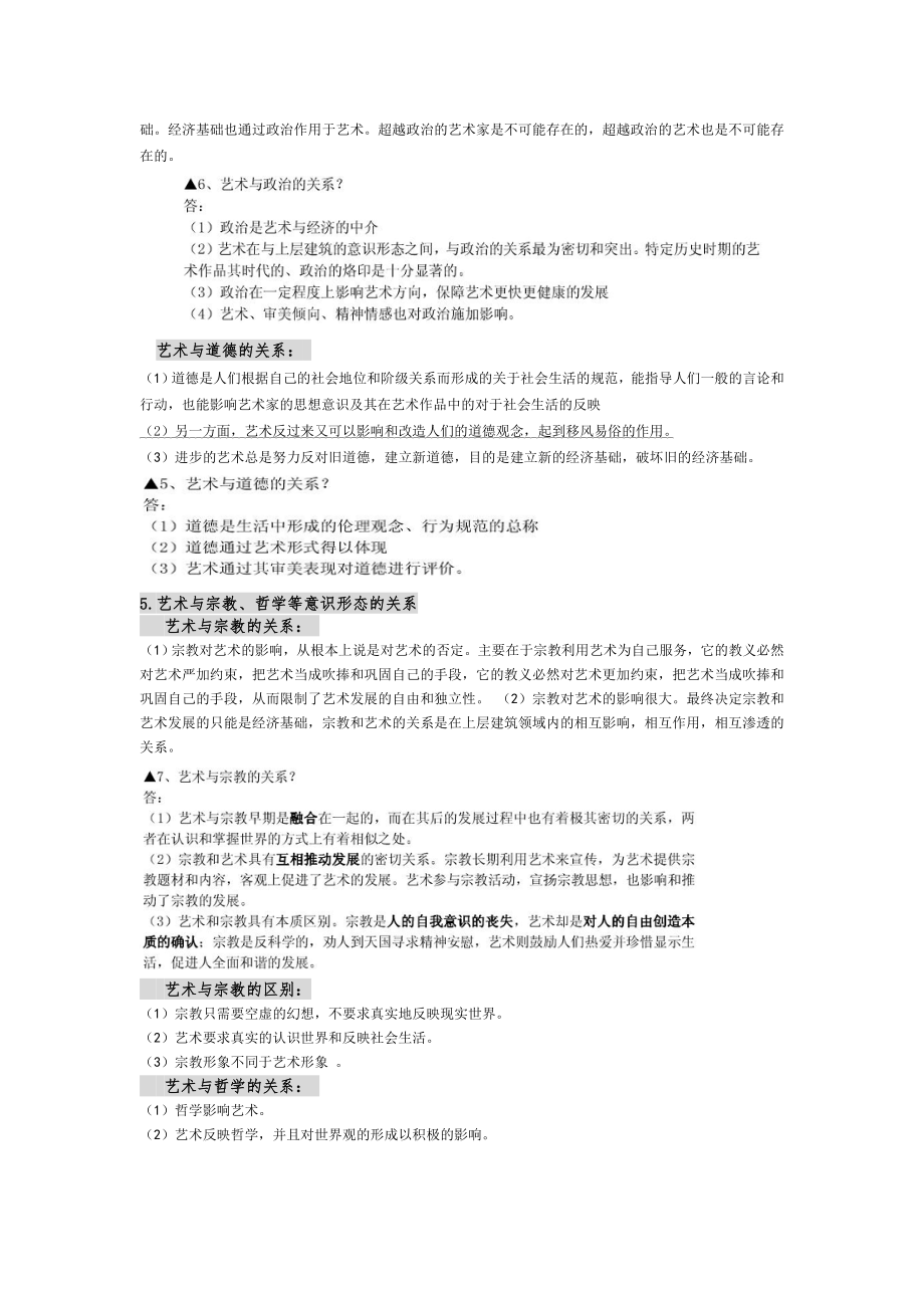 [研究生入学考试]123王宏建《艺术概论》考研核心笔记.doc_第2页