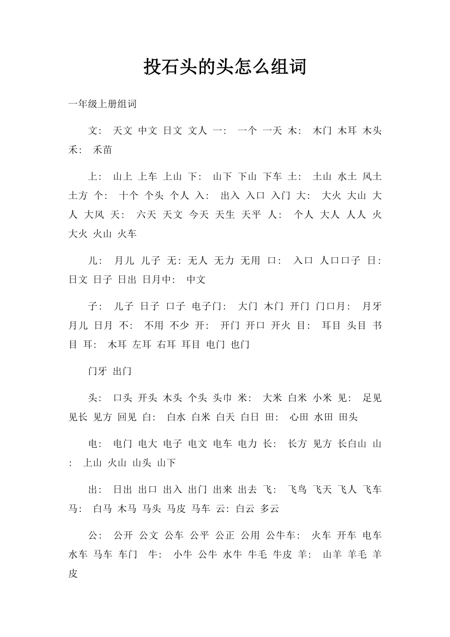 投石头的头怎么组词.docx_第1页