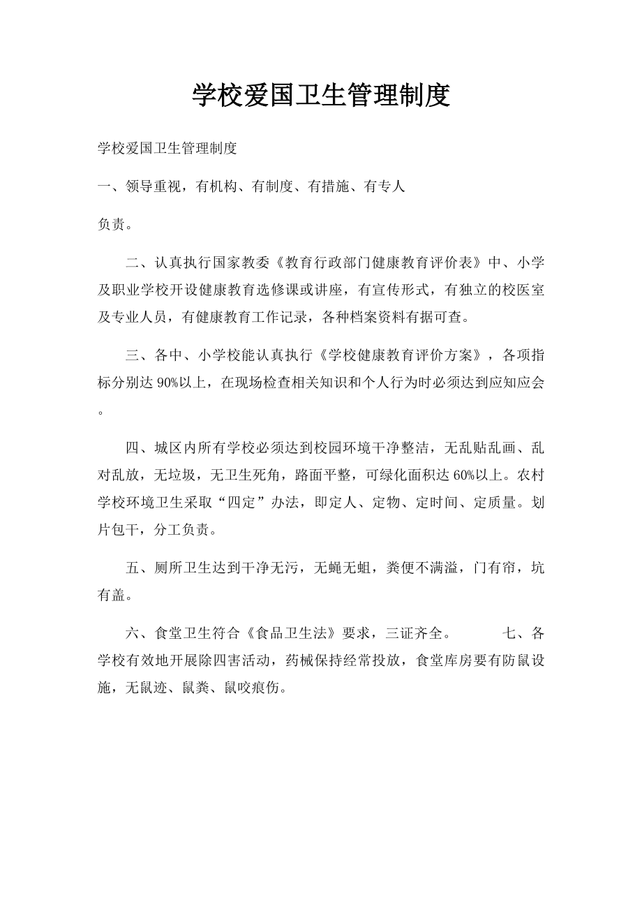 学校爱国卫生管理制度.docx_第1页