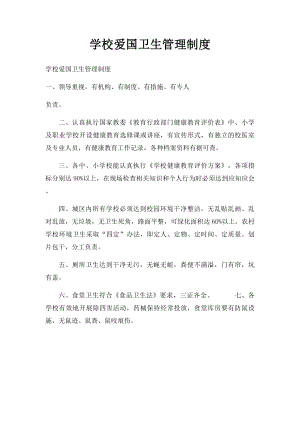 学校爱国卫生管理制度.docx