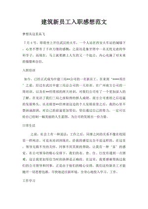 建筑新员工入职感想范文.docx