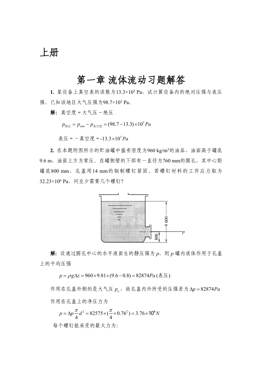 [工学]化工原理 修订版 天津大学 上下册课后答案.doc_第1页