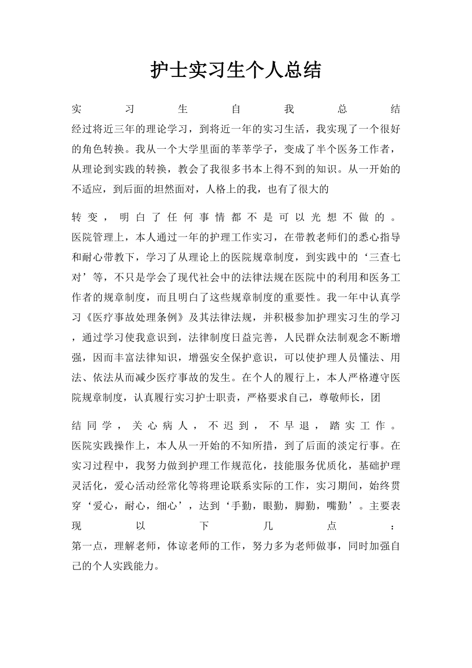 护士实习生个人总结.docx_第1页