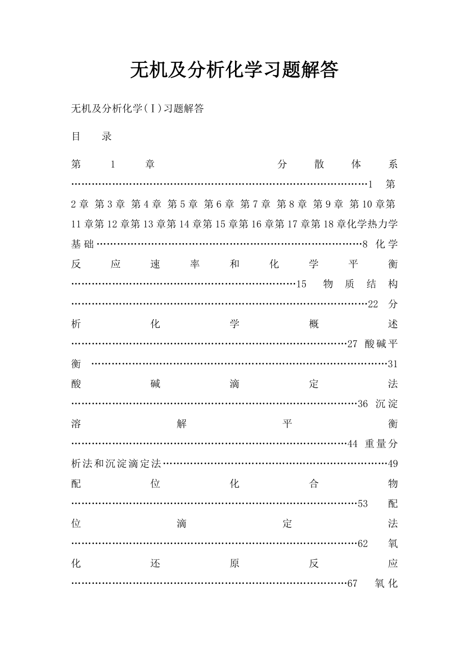 无机及分析化学习题解答.docx_第1页