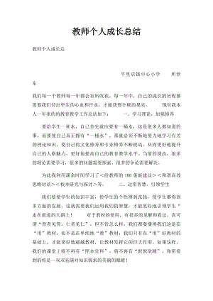 教师个人成长总结(3).docx