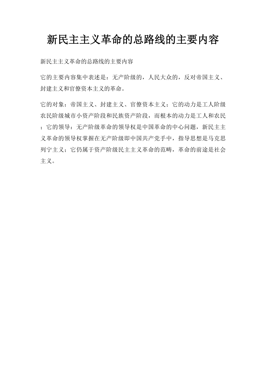 新民主主义革命的总路线的主要内容.docx_第1页