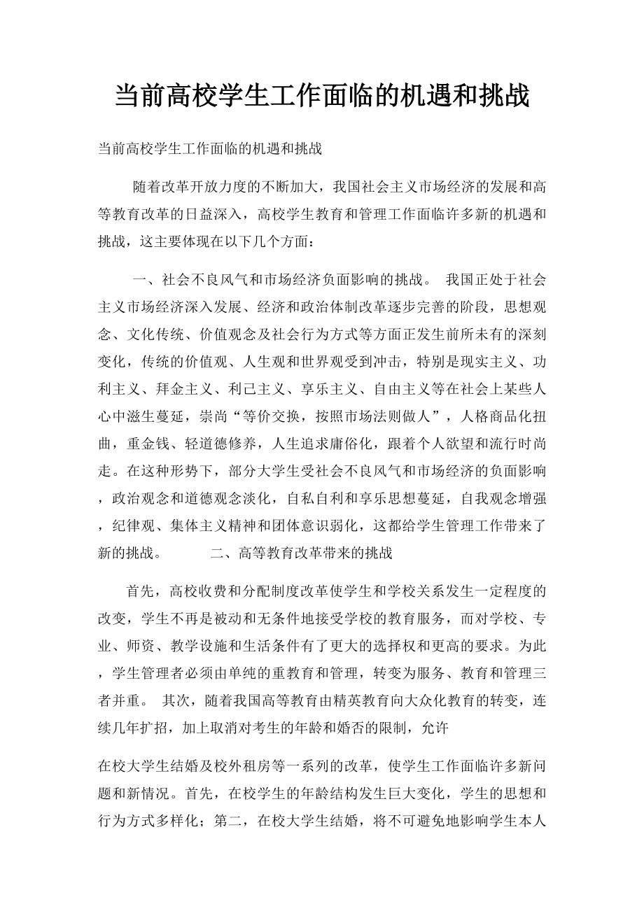 当前高校学生工作面临的机遇和挑战.docx_第1页