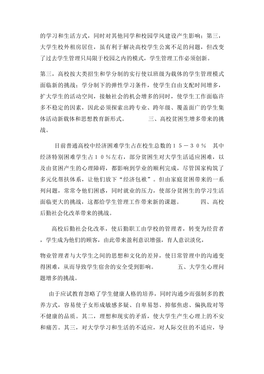 当前高校学生工作面临的机遇和挑战.docx_第2页