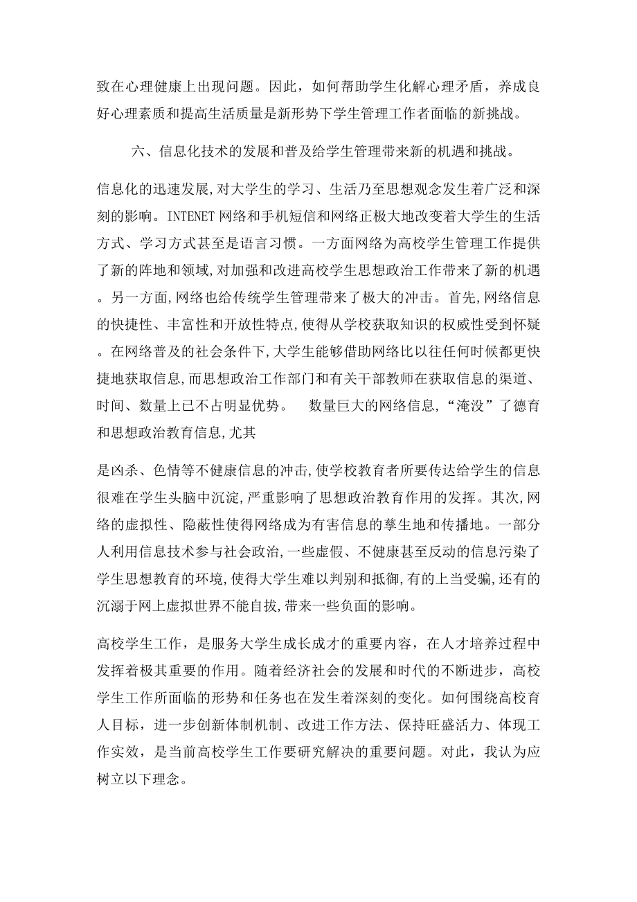 当前高校学生工作面临的机遇和挑战.docx_第3页