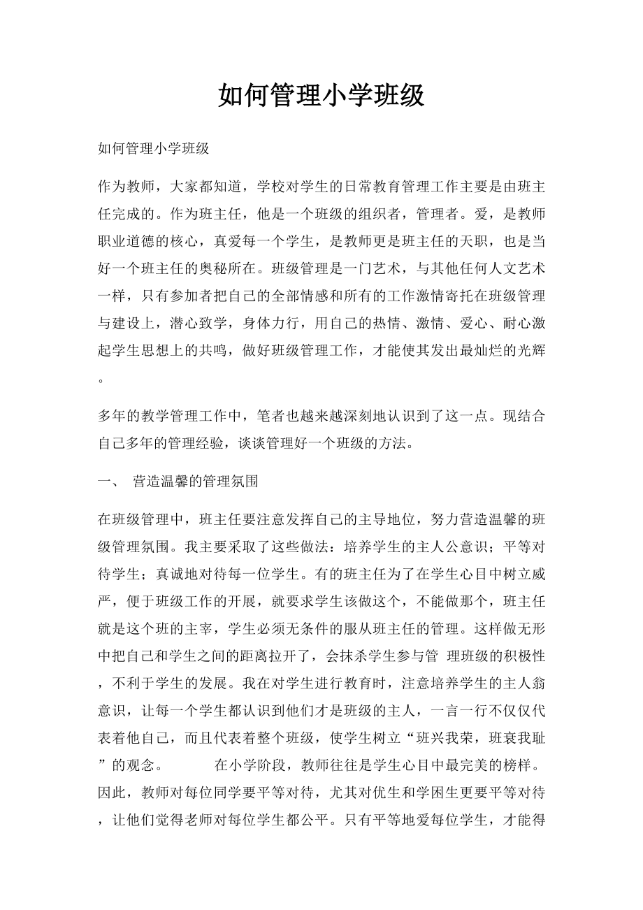 如何管理小学班级.docx_第1页