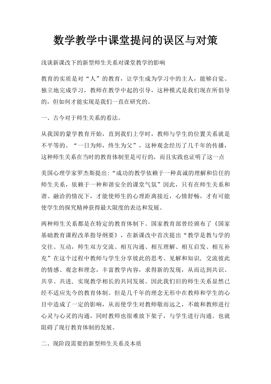 数学教学中课堂提问的误区与对策.docx_第1页