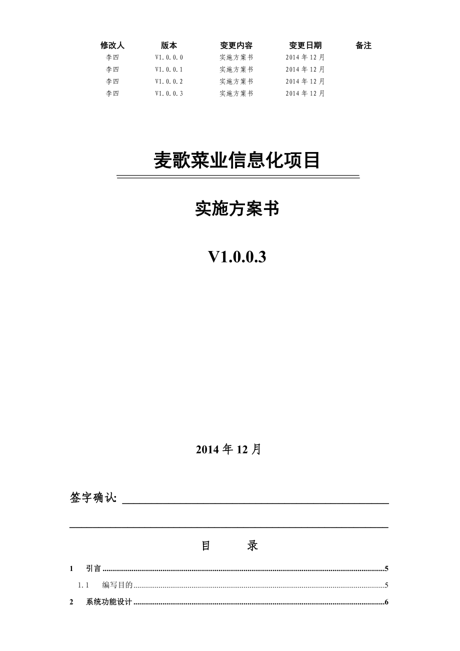 麦歌菜业信息化系统实施方案.doc_第1页