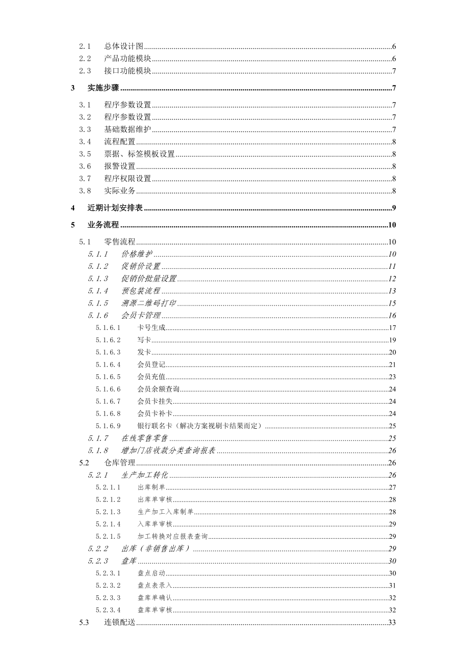 麦歌菜业信息化系统实施方案.doc_第2页