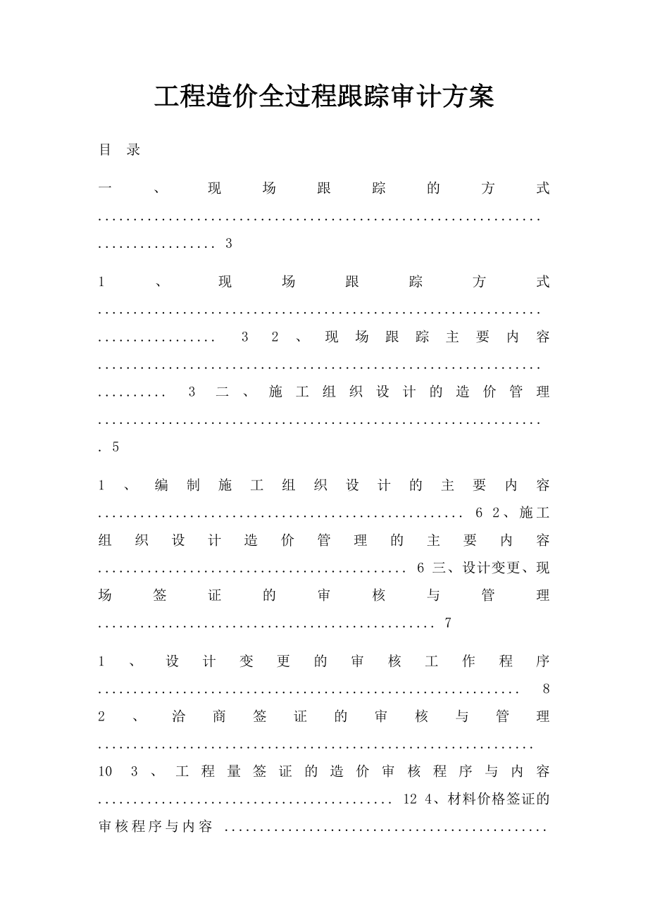 工程造价全过程跟踪审计方案(2).docx_第1页