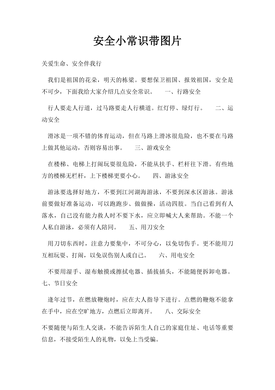 安全小常识带图片.docx_第1页