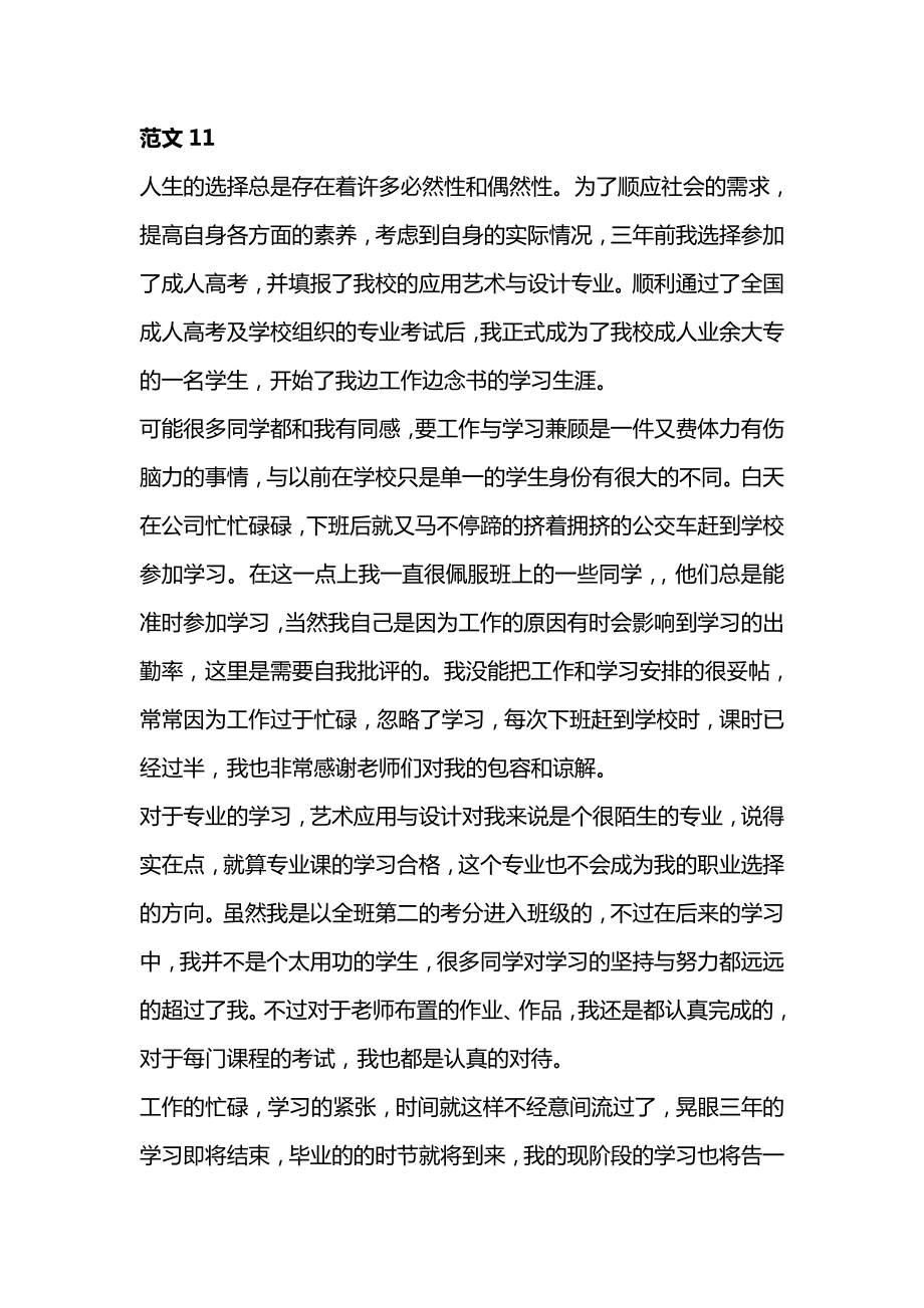 大学毕业生自我鉴定参考范文11.doc_第1页