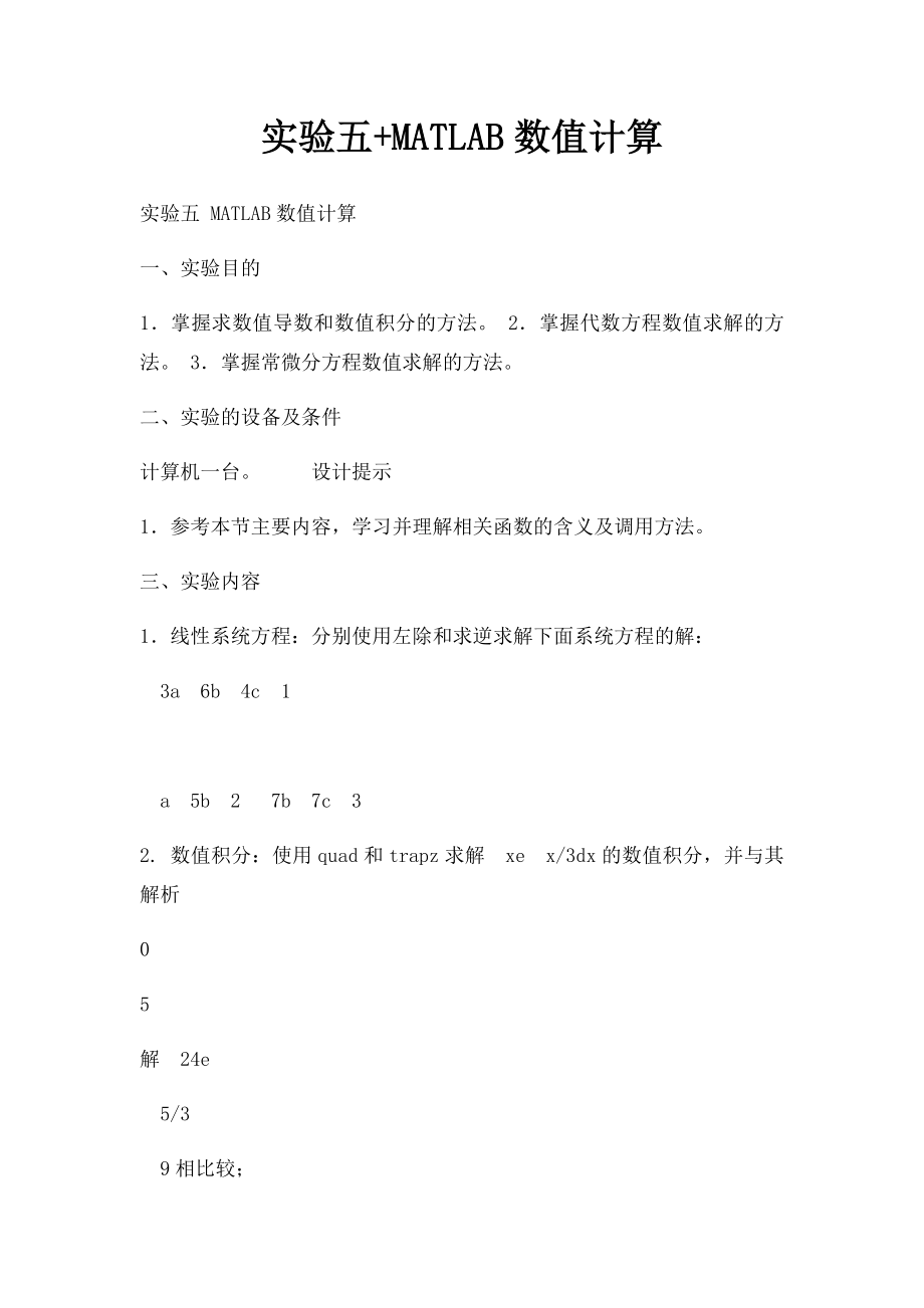 实验五+MATLAB数值计算.docx_第1页