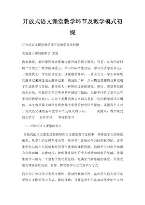 开放式语文课堂教学环节及教学模式初探.docx