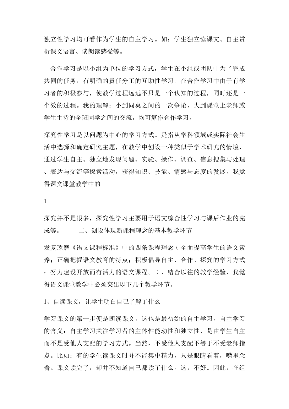 开放式语文课堂教学环节及教学模式初探.docx_第2页