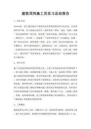 建筑顶岗施工员实习总结报告.docx