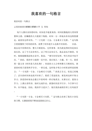 我喜欢的一句格言.docx