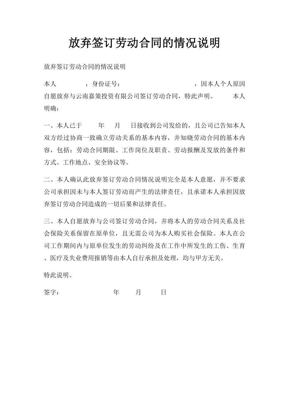 放弃签订劳动合同的情况说明.docx_第1页