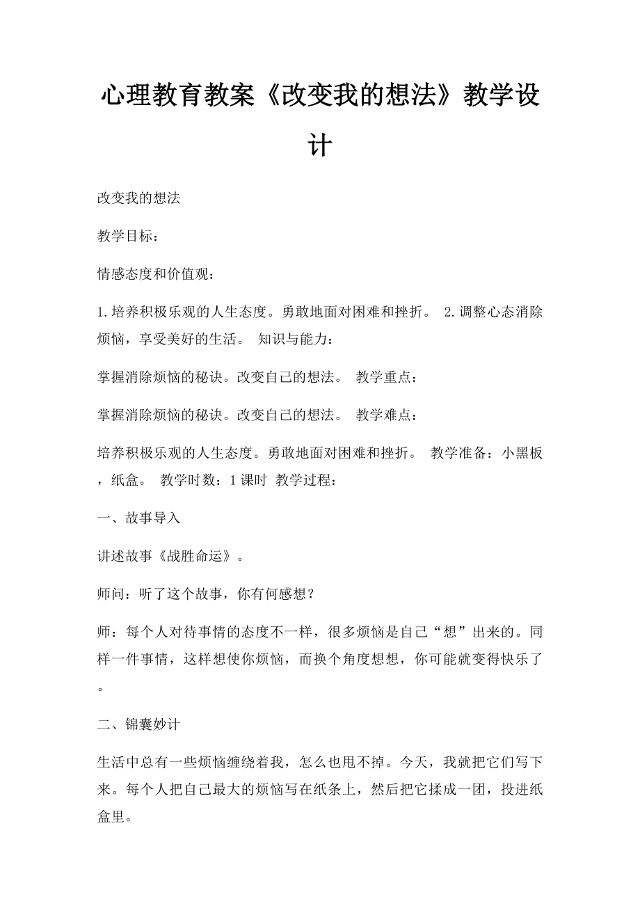 心理教育教案《改变我的想法》教学设计.docx_第1页