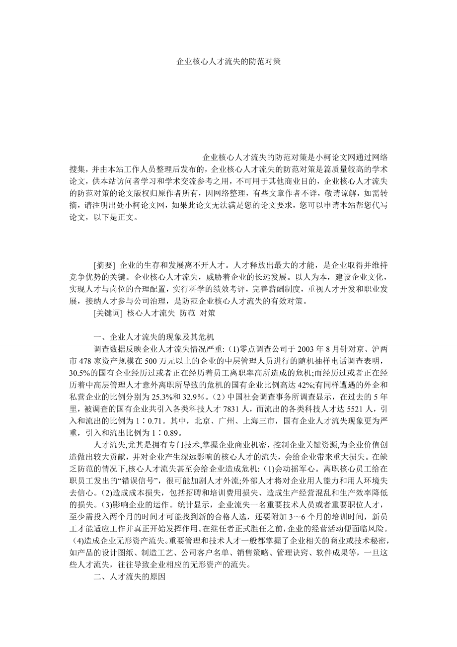 管理论文企业核心人才流失的防范对策.doc_第1页