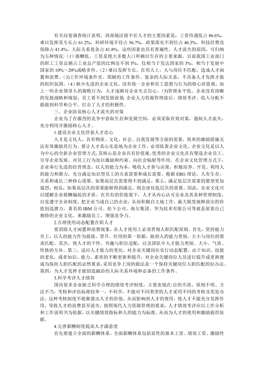 管理论文企业核心人才流失的防范对策.doc_第2页