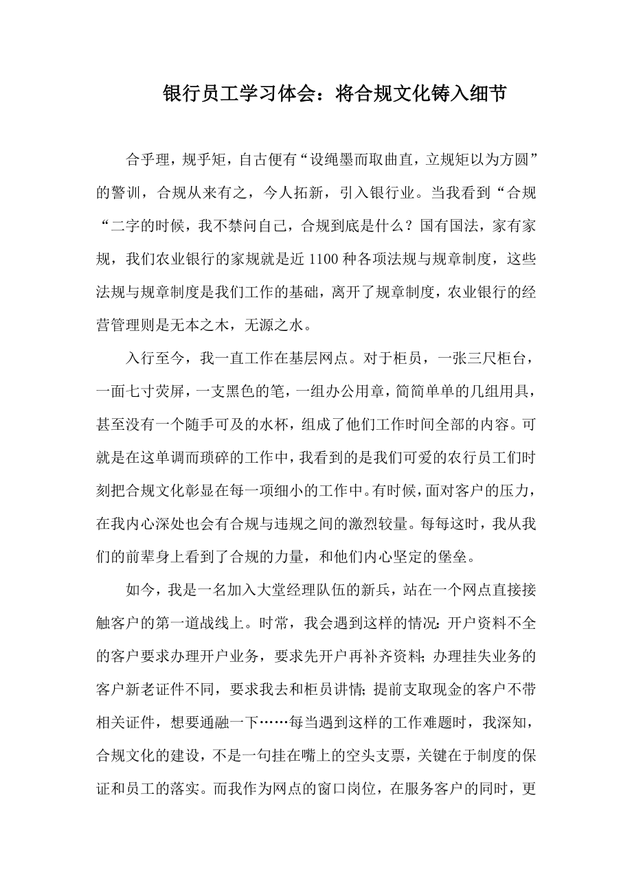 银行员工学习体会：将合规文化铸入细节.doc_第1页