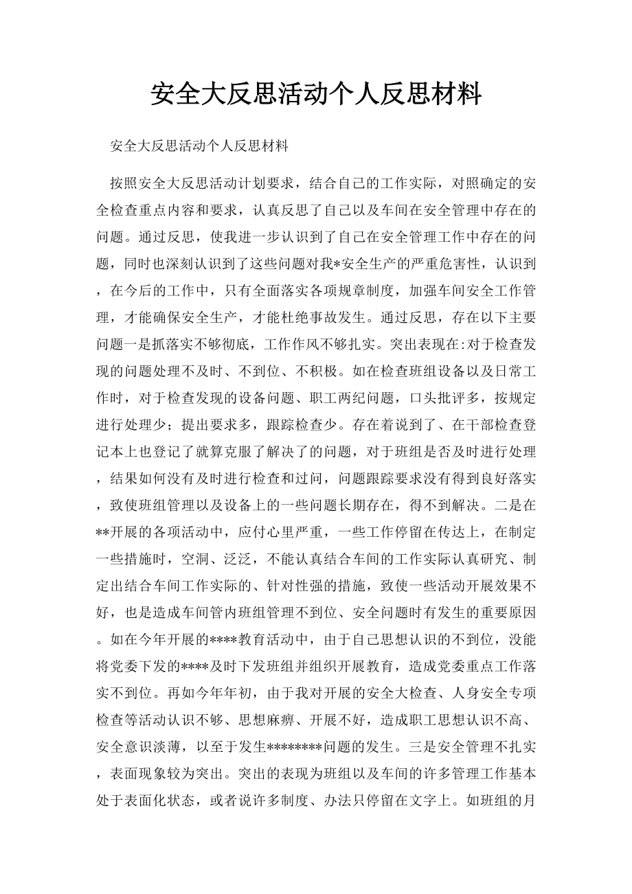 安全大反思活动个人反思材料.docx_第1页