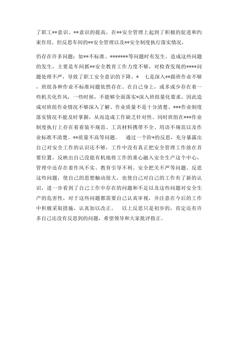 安全大反思活动个人反思材料.docx_第3页