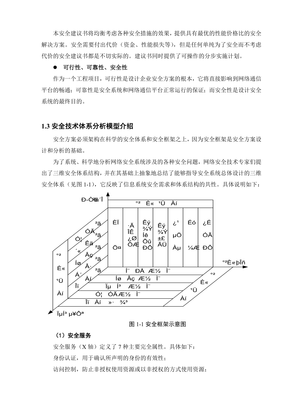 企业网络系统安全需求分析与设计方案.doc_第2页