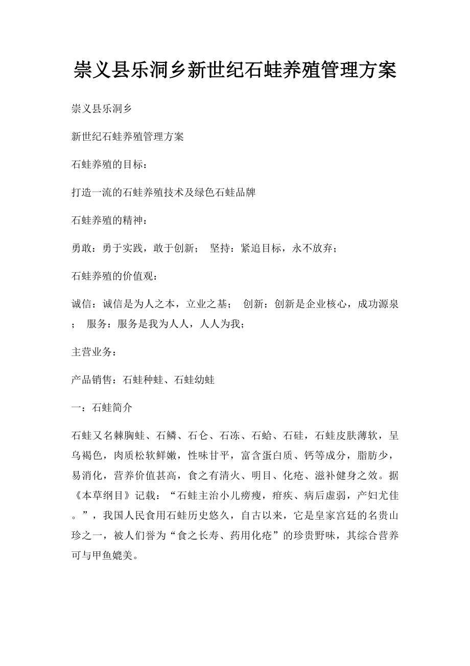 崇义县乐洞乡新世纪石蛙养殖管理方案.docx_第1页