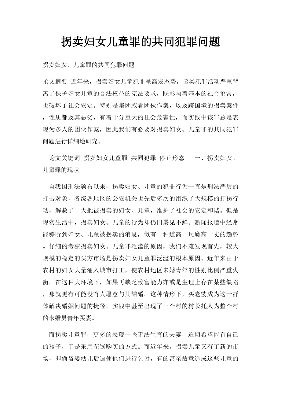 拐卖妇女儿童罪的共同犯罪问题.docx_第1页