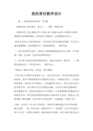 我的责任教学设计.docx